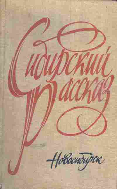Книга Сибирский рассказ, 11-5149, Баград.рф